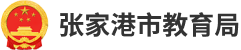 江蘇張家港市教育局