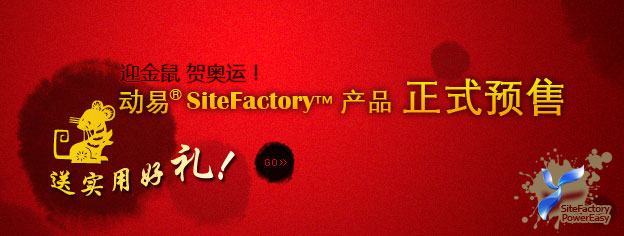 即刻預(yù)訂SiteFactory產(chǎn)品，送實用好禮！